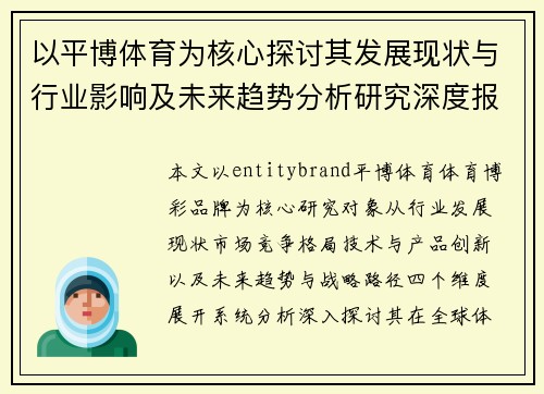 以平博体育为核心探讨其发展现状与行业影响及未来趋势分析研究深度报告与策略解读