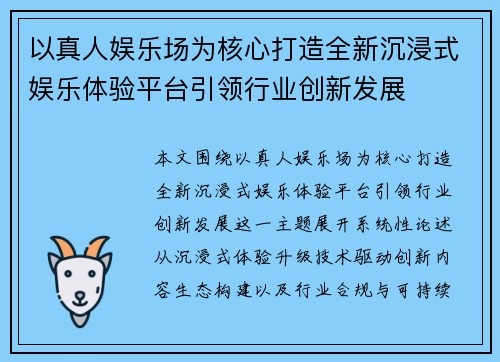 以真人娱乐场为核心打造全新沉浸式娱乐体验平台引领行业创新发展