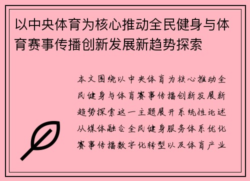 /uploads/images/20260615/yi-zhong-yang-ti-yu-wei-he-xin-tui-dong-quan-min-jian-shen-yu-ti-yu-sai-shi-chuan-bo-chuang-xin-fa-zhan-xin-qu-shi-tan-suo.webp