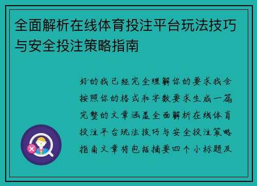 全面解析在线体育投注平台玩法技巧与安全投注策略指南 全面解析在线体育投注平台玩法技巧与安全投注策略指南