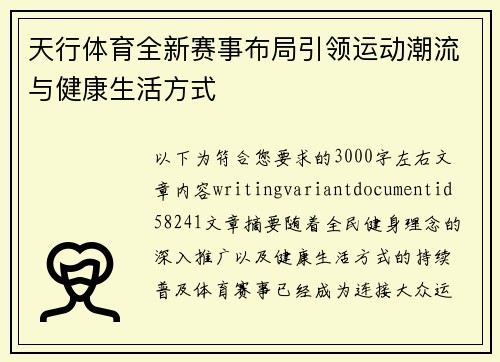 /uploads/images/20260616/tian-xing-ti-yu-quan-xin-sai-shi-bu-ju-yin-ling-yun-dong-chao-liu-yu-jian-kang-sheng-huo-fang-shi.webp