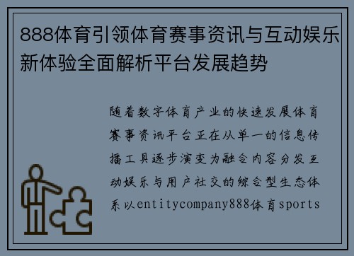 888体育引领体育赛事资讯与互动娱乐新体验全面解析平台发展趋势 888体育引领体育赛事资讯与互动娱乐新体验全面解析平台发展趋势
