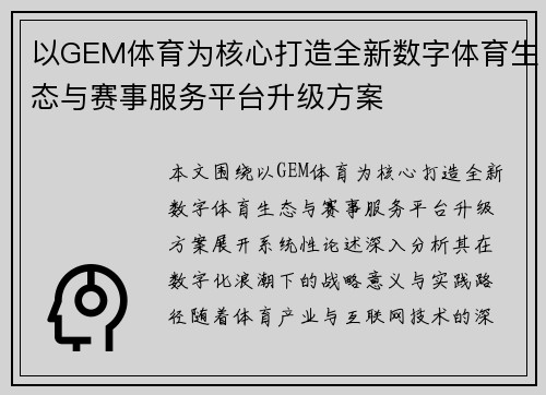 以GEM体育为核心打造全新数字体育生态与赛事服务平台升级方案 以GEM体育为核心打造全新数字体育生态与赛事服务平台升级方案