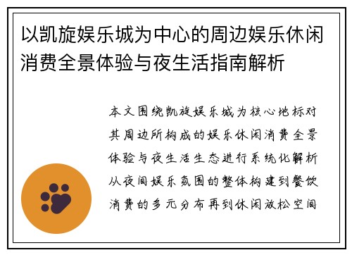 以凯旋娱乐城为中心的周边娱乐休闲消费全景体验与夜生活指南解析 以凯旋娱乐城为中心的周边娱乐休闲消费全景体验与夜生活指南解析