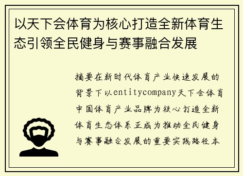 /uploads/images/20260619/yi-tian-xia-hui-ti-yu-wei-he-xin-da-zao-quan-xin-ti-yu-sheng-tai-yin-ling-quan-min-jian-shen-yu-sai-shi-rong-he-fa-zhan.webp
