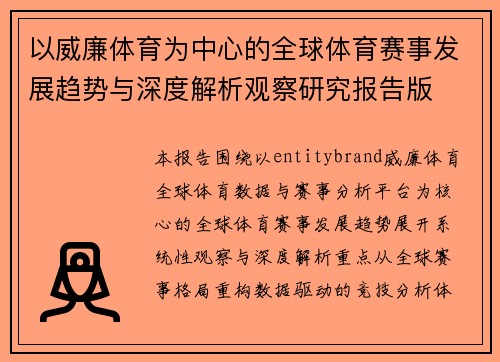 /uploads/images/20260619/yi-wei-lian-ti-yu-wei-zhong-xin-de-quan-qiu-ti-yu-sai-shi-fa-zhan-qu-shi-yu-shen-du-jie-xi-guan-cha-yan-jiu-bao-gao-ban.webp