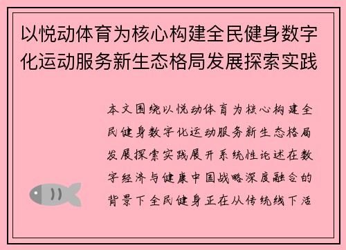/uploads/images/20260620/yi-yue-dong-ti-yu-wei-he-xin-gou-jian-quan-min-jian-shen-shu-zi-hua-yun-dong-fu-wu-xin-sheng-tai-ge-ju-fa-zhan-tan-suo-shi-jian.webp