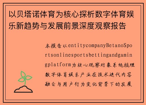 以贝塔诺体育为核心探析数字体育娱乐新趋势与发展前景深度观察报告