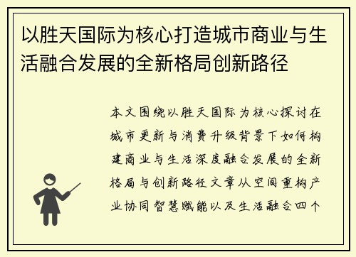 /uploads/images/20260621/yi-sheng-tian-guo-ji-wei-he-xin-da-zao-cheng-shi-shang-ye-yu-sheng-huo-rong-he-fa-zhan-de-quan-xin-ge-ju-chuang-xin-lu-jing.webp