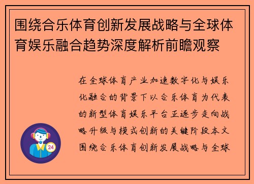 /uploads/images/20260622/wei-rao-he-le-ti-yu-chuang-xin-fa-zhan-zhan-lyue-yu-quan-qiu-ti-yu-yu-le-rong-he-qu-shi-shen-du-jie-xi-qian-zhan-guan-cha.webp