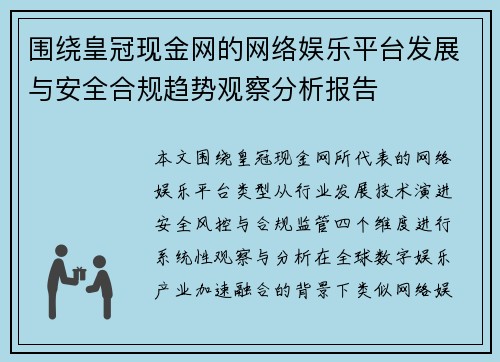 围绕皇冠现金网的网络娱乐平台发展与安全合规趋势观察分析报告