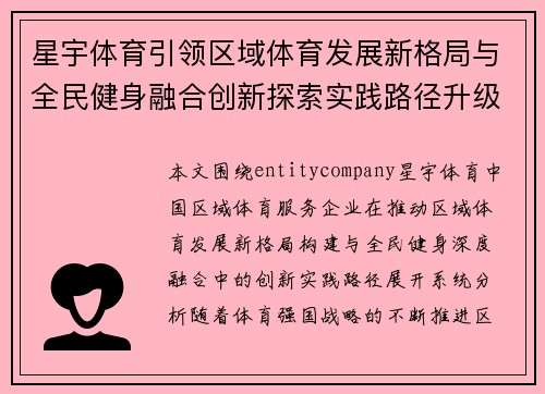 星宇体育引领区域体育发展新格局与全民健身融合创新探索实践路径升级
