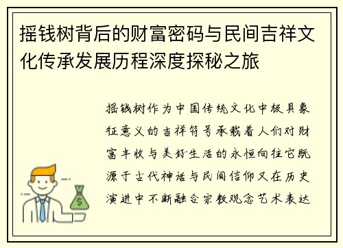/uploads/images/20260623/yao-qian-shu-bei-hou-de-cai-fu-mi-ma-yu-min-jian-ji-xiang-wen-hua-chuan-cheng-fa-zhan-li-cheng-shen-du-tan-mi-zhi-lyu.webp