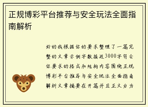 /uploads/images/20260623/zheng-gui-bo-cai-ping-tai-tui-jian-yu-an-quan-wan-fa-quan-mian-zhi-nan-jie-xi.webp