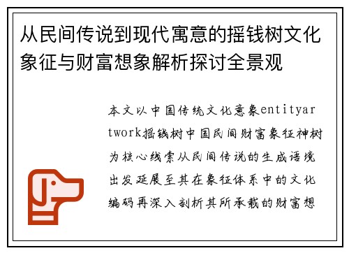 /uploads/images/20260627/cong-min-jian-chuan-shuo-dao-xian-dai-yu-yi-de-yao-qian-shu-wen-hua-xiang-zheng-yu-cai-fu-xiang-xiang-jie-xi-tan-tao-quan-jing-guan.webp