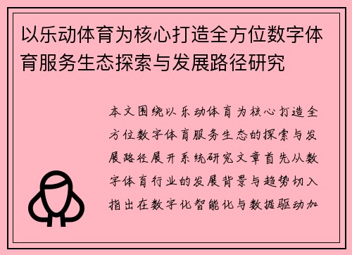 /uploads/images/20260629/yi-le-dong-ti-yu-wei-he-xin-da-zao-quan-fang-wei-shu-zi-ti-yu-fu-wu-sheng-tai-tan-suo-yu-fa-zhan-lu-jing-yan-jiu.webp