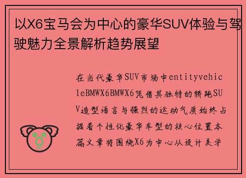 以X6宝马会为中心的豪华SUV体验与驾驶魅力全景解析趋势展望