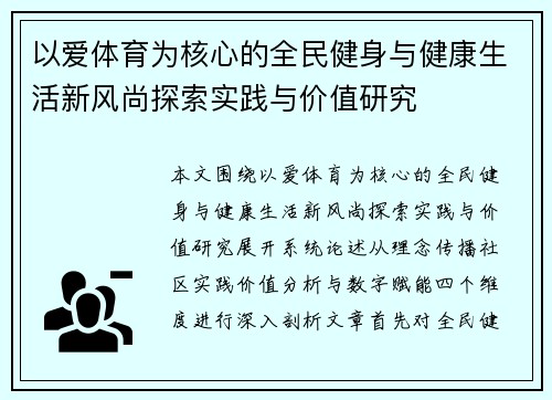 /uploads/images/20260701/yi-ai-ti-yu-wei-he-xin-de-quan-min-jian-shen-yu-jian-kang-sheng-huo-xin-feng-shang-tan-suo-shi-jian-yu-jia-zhi-yan-jiu.webp