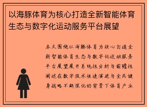 /uploads/images/20260701/yi-hai-tun-ti-yu-wei-he-xin-da-zao-quan-xin-zhi-neng-ti-yu-sheng-tai-yu-shu-zi-hua-yun-dong-fu-wu-ping-tai-zhan-wang.webp