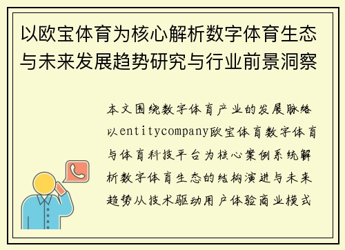 以欧宝体育为核心解析数字体育生态与未来发展趋势研究与行业前景洞察