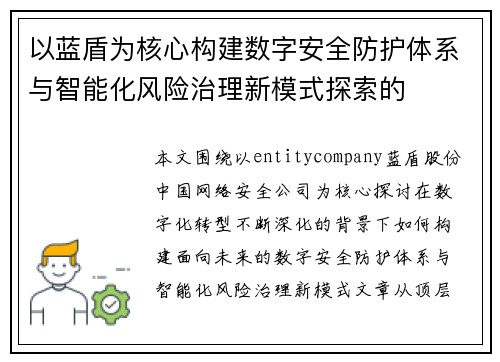 以蓝盾为核心构建数字安全防护体系与智能化风险治理新模式探索的 以蓝盾为核心构建数字安全防护体系与智能化风险治理新模式探索的