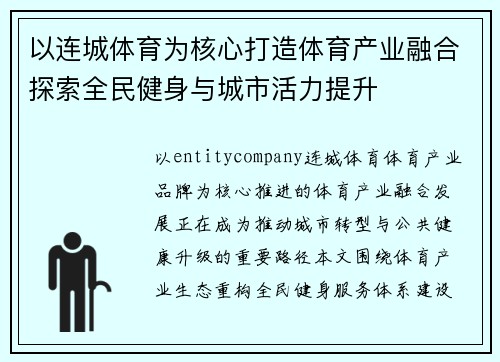 /uploads/images/20260702/yi-lian-cheng-ti-yu-wei-he-xin-da-zao-ti-yu-chan-ye-rong-he-tan-suo-quan-min-jian-shen-yu-cheng-shi-huo-li-ti-sheng.webp