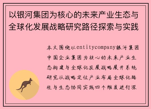 /uploads/images/20260702/yi-yin-he-ji-tuan-wei-he-xin-de-wei-lai-chan-ye-sheng-tai-yu-quan-qiu-hua-fa-zhan-zhan-lyue-yan-jiu-lu-jing-tan-suo-yu-shi-jian-fen-xi.webp