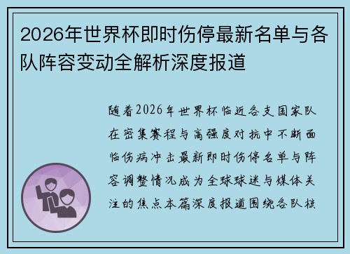 2026年世界杯即时伤停最新名单与各队阵容变动全解析深度报道 2026年世界杯即时伤停最新名单与各队阵容变动全解析深度报道