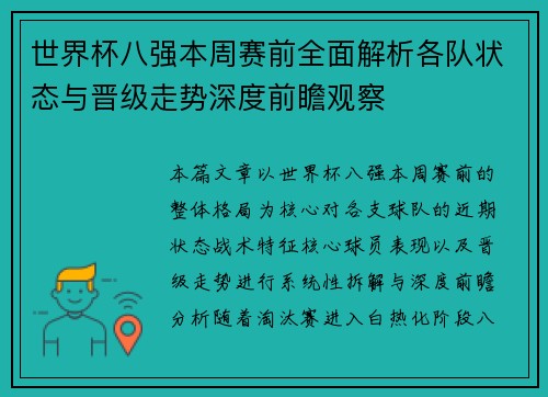 世界杯八强本周赛前全面解析各队状态与晋级走势深度前瞻观察 世界杯八强本周赛前全面解析各队状态与晋级走势深度前瞻观察