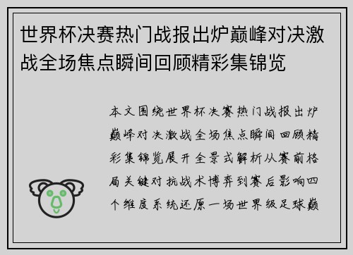 /uploads/images/20260706/shi-jie-bei-jue-sai-re-men-zhan-bao-chu-lu-dian-feng-dui-jue-ji-zhan-quan-chang-jiao-dian-shun-jian-hui-gu-jing-cai-ji-jin-lan.webp
