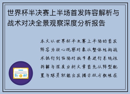 世界杯半决赛上半场首发阵容解析与战术对决全景观察深度分析报告 世界杯半决赛上半场首发阵容解析与战术对决全景观察深度分析报告