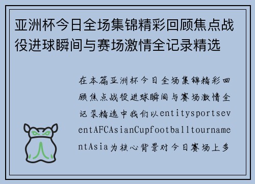 亚洲杯今日全场集锦精彩回顾焦点战役进球瞬间与赛场激情全记录精选