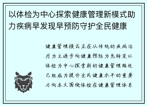 以体检为中心探索健康管理新模式助力疾病早发现早预防守护全民健康 以体检为中心探索健康管理新模式助力疾病早发现早预防守护全民健康
