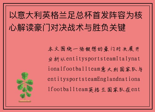 以意大利英格兰足总杯首发阵容为核心解读豪门对决战术与胜负关键