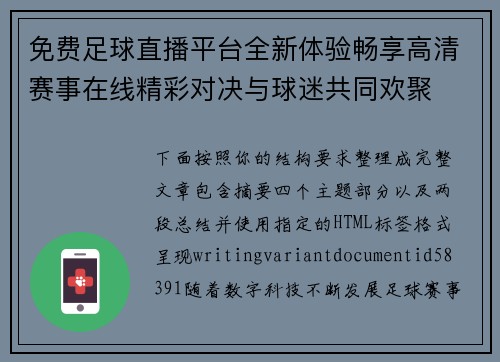 免费足球直播平台全新体验畅享高清赛事在线精彩对决与球迷共同欢聚 免费足球直播平台全新体验畅享高清赛事在线精彩对决与球迷共同欢聚