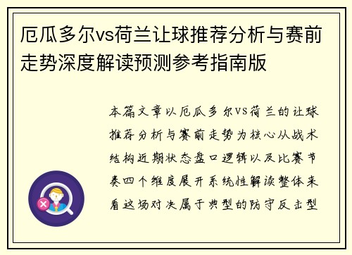 厄瓜多尔vs荷兰让球推荐分析与赛前走势深度解读预测参考指南版