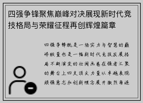 四强争锋聚焦巅峰对决展现新时代竞技格局与荣耀征程再创辉煌篇章 四强争锋聚焦巅峰对决展现新时代竞技格局与荣耀征程再创辉煌篇章