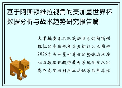 基于阿斯顿维拉视角的美加墨世界杯数据分析与战术趋势研究报告篇 基于阿斯顿维拉视角的美加墨世界杯数据分析与战术趋势研究报告篇