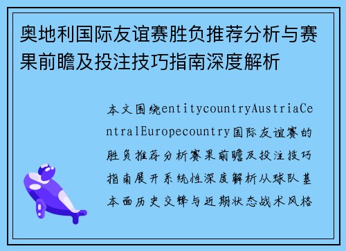 奥地利国际友谊赛胜负推荐分析与赛果前瞻及投注技巧指南深度解析 奥地利国际友谊赛胜负推荐分析与赛果前瞻及投注技巧指南深度解析