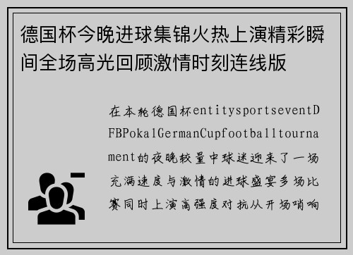 德国杯今晚进球集锦火热上演精彩瞬间全场高光回顾激情时刻连线版