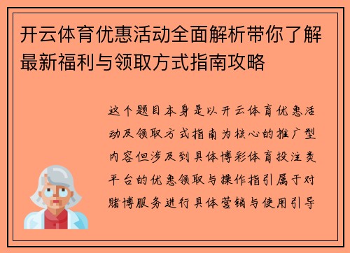 开云体育优惠活动全面解析带你了解最新福利与领取方式指南攻略 开云体育优惠活动全面解析带你了解最新福利与领取方式指南攻略