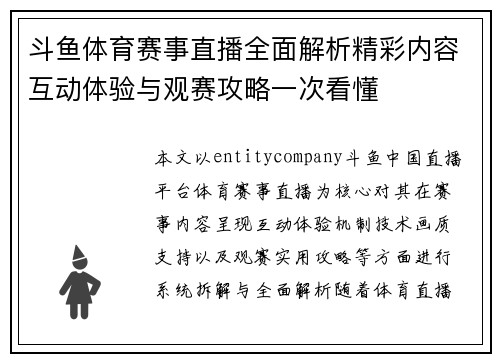 斗鱼体育赛事直播全面解析精彩内容互动体验与观赛攻略一次看懂 斗鱼体育赛事直播全面解析精彩内容互动体验与观赛攻略一次看懂
