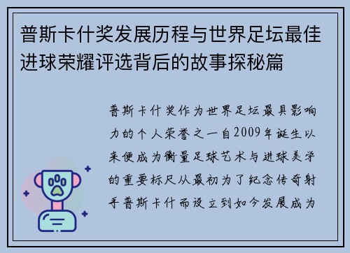 普斯卡什奖发展历程与世界足坛最佳进球荣耀评选背后的故事探秘篇 普斯卡什奖发展历程与世界足坛最佳进球荣耀评选背后的故事探秘篇