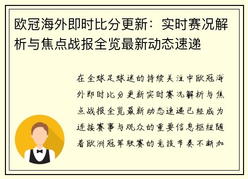 /uploads/images/20261013/ou-guan-hai-wai-ji-shi-bi-fen-geng-xin-shi-shi-sai-kuang-jie-xi-yu-jiao-dian-zhan-bao-quan-lan-zui-xin-dong-tai-su-di.webp