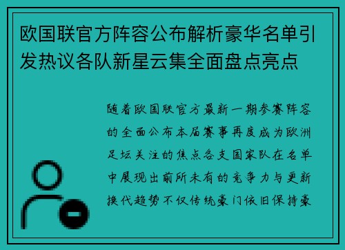 欧国联官方阵容公布解析豪华名单引发热议各队新星云集全面盘点亮点 欧国联官方阵容公布解析豪华名单引发热议各队新星云集全面盘点亮点