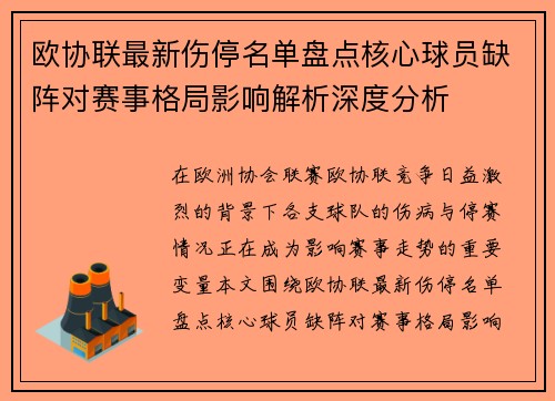 欧协联最新伤停名单盘点核心球员缺阵对赛事格局影响解析深度分析 欧协联最新伤停名单盘点核心球员缺阵对赛事格局影响解析深度分析