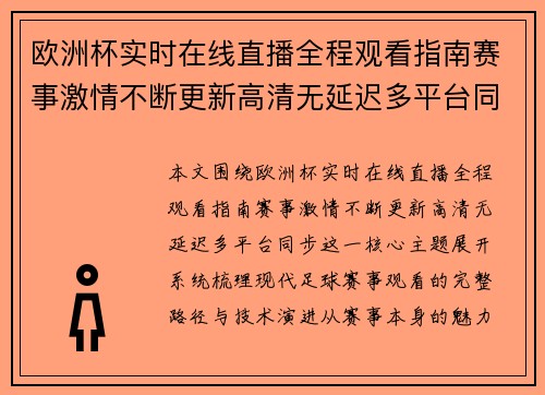 欧洲杯实时在线直播全程观看指南赛事激情不断更新高清无延迟多平台同步 欧洲杯实时在线直播全程观看指南赛事激情不断更新高清无延迟多平台同步
