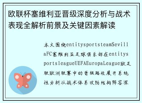 欧联杯塞维利亚晋级深度分析与战术表现全解析前景及关键因素解读 欧联杯塞维利亚晋级深度分析与战术表现全解析前景及关键因素解读