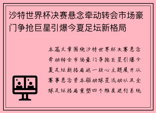 沙特世界杯决赛悬念牵动转会市场豪门争抢巨星引爆今夏足坛新格局 沙特世界杯决赛悬念牵动转会市场豪门争抢巨星引爆今夏足坛新格局
