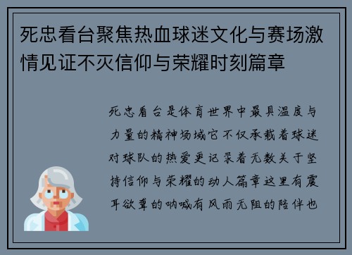 死忠看台聚焦热血球迷文化与赛场激情见证不灭信仰与荣耀时刻篇章 死忠看台聚焦热血球迷文化与赛场激情见证不灭信仰与荣耀时刻篇章